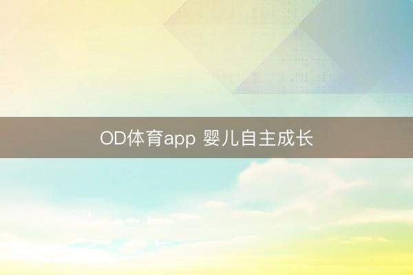 OD体育app 婴儿自主成长