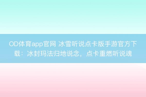 OD体育app官网 冰雪听说点卡版手游官方下载：冰封玛法归地说念，点卡重燃听说魂