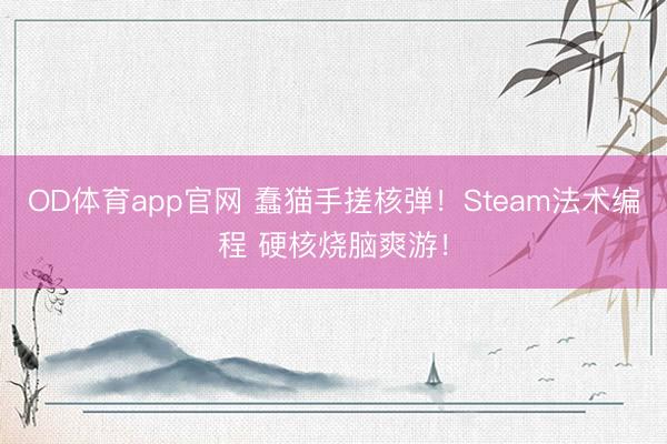OD体育app官网 蠢猫手搓核弹!Steam法术编程 硬核烧脑爽游!