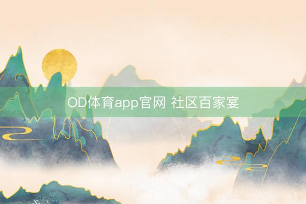 OD体育app官网 社区百家宴