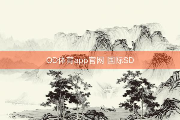 OD体育app官网 国际SD