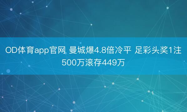 OD体育app官网 曼城爆4.8倍冷平 足彩头奖1注500万滚存449万